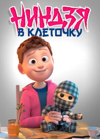 Ниндзя в клеточку (2018)