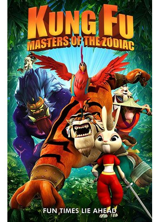 Мастера кунг-фу (2017)