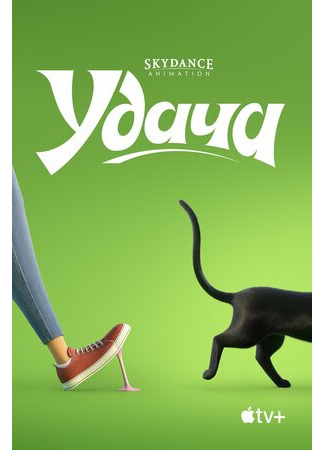 Удача (2022)