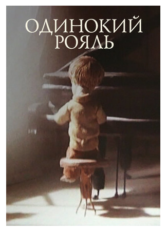 Одинокий рояль (1986)