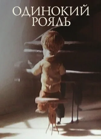 Одинокий рояль (1986)