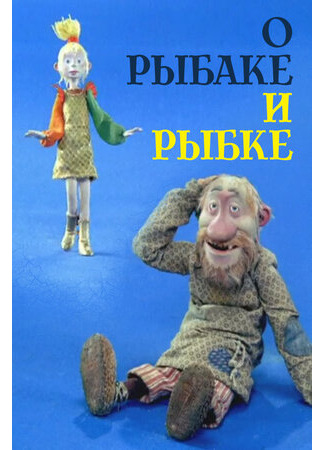 О рыбаке и рыбке (2002)