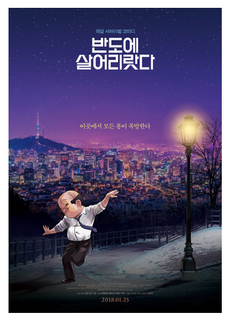 Я просто живу в Корее (2017)