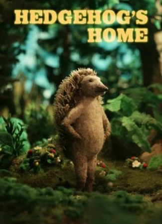 Дом Ежа (2017)