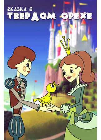 Сказка о твердом орехе (ТВ, 1971)