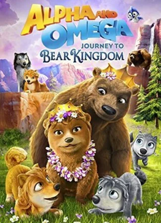 Альфа и Омега: Путешествие в медвежье королевство (2017)