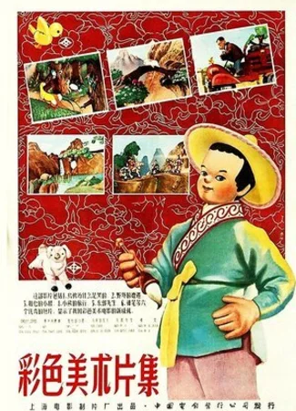Волшебная кисть (1955)