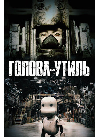 Голова-утиль (2017)