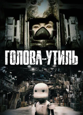 Голова-утиль (2017)