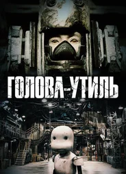 Голова-утиль (2017)