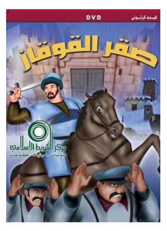 Имам Шамиль — Сокол Кавказа (2012)