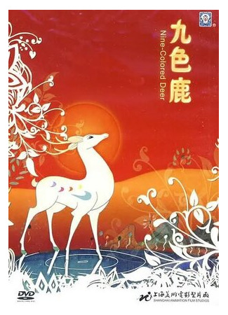 Девятицветный олень (1981)