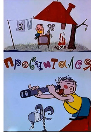 Просчитался (ТВ, 1972)