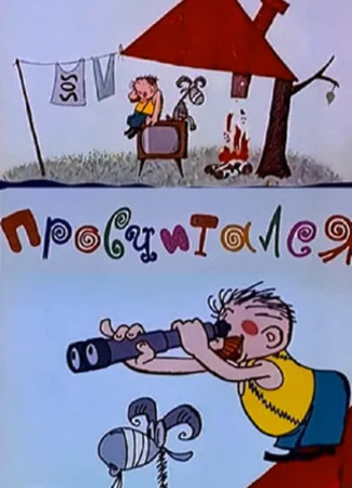 Просчитался (ТВ, 1972)