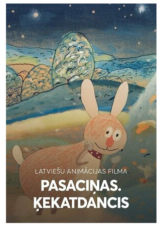 Танец ряженых (ТВ, 1996)