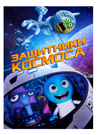 Защитники космоса (2017)