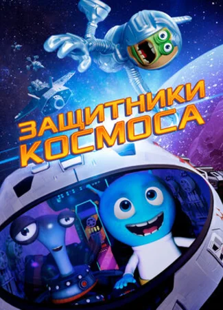 Защитники космоса (2017)