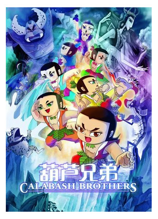 Братья Калабаш (2008)