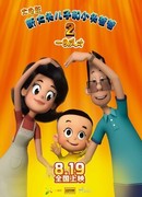Счастливые отец и сын 2: Мгновенный гений (2016)