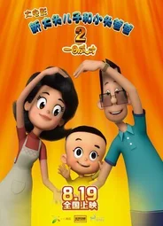 Счастливые отец и сын 2: Мгновенный гений (2016)