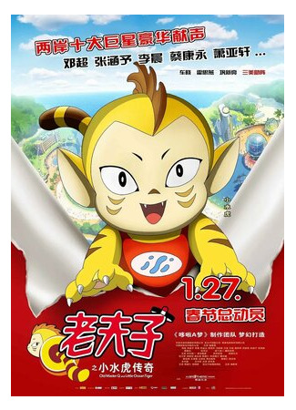 Старый мастер Ци и морской тигр (2011)