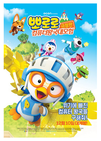 Пингвинёнок Пороро: Космические приключения (2015)