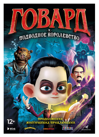 Говард и Подводное королевство (2017)