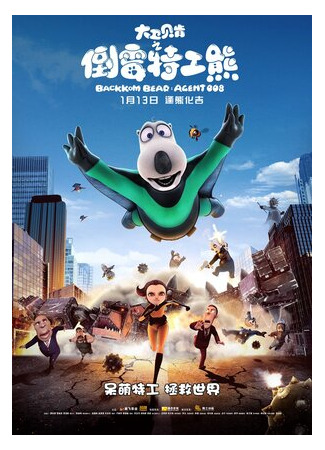 Бернард: Агент 008 (2017)