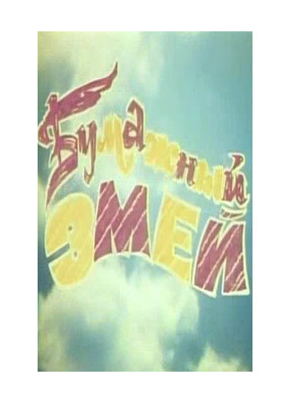 Бумажный змей (1978)