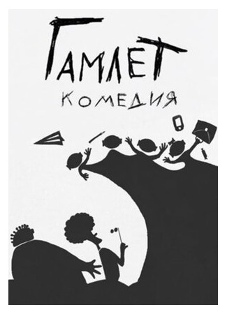 Гамлет. Комедия (2016)