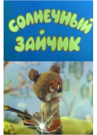 Солнечный зайчик (ТВ, 1978)