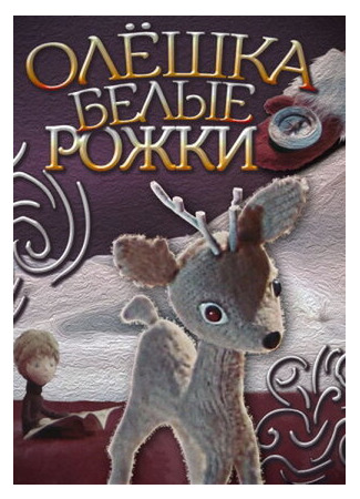 Олешка белые рожки (1974)
