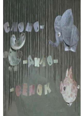 Слоно-дило-сёнок (1975)