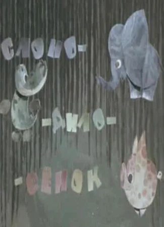 Слоно-дило-сёнок (1975)