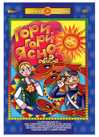 Гори, гори ясно (1983)