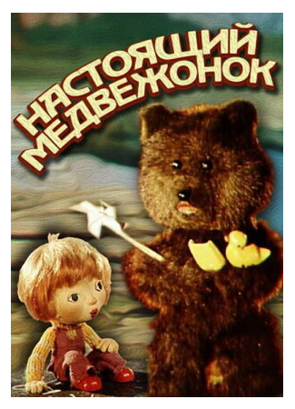 Настоящий медвежонок (1977)