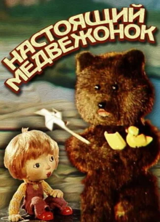 Настоящий медвежонок (1977)