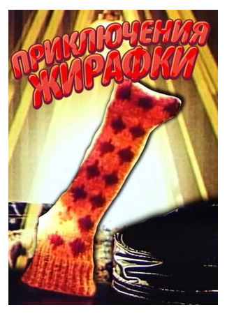 Приключения жирафки (1973)