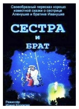Сестра и брат (ТВ, 2002)