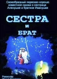 Сестра и брат (ТВ, 2002)