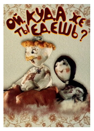 Ой, куда же ты едешь? (1988)