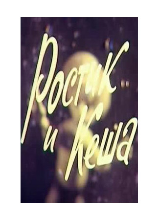 Ростик и Кеша (1979)