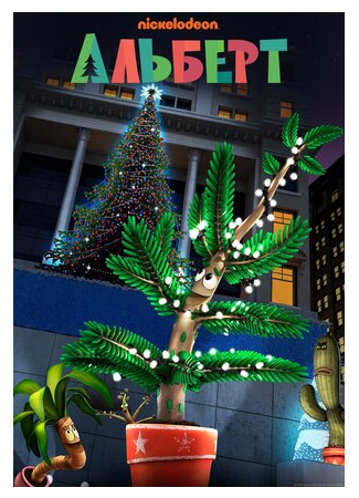 Альберт (ТВ, 2016)
