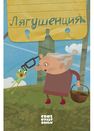 Лягушенция (2015)