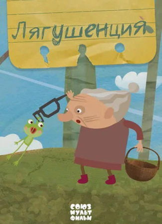 Лягушенция (2015)