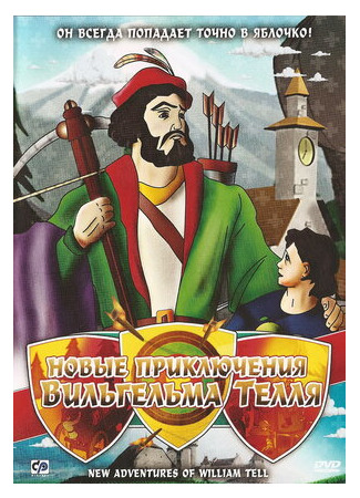 Новые приключения Вильгельма Телля (1993)