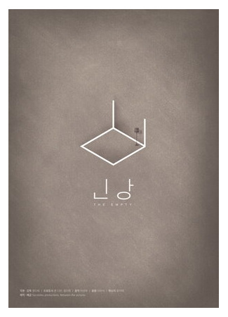 Пустота (2016)