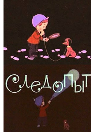 Следопыт (1963)