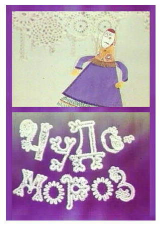 Чудо-мороз (1976)