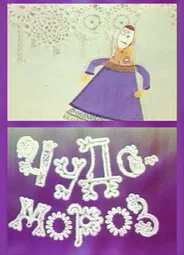 Чудо-мороз (1976)